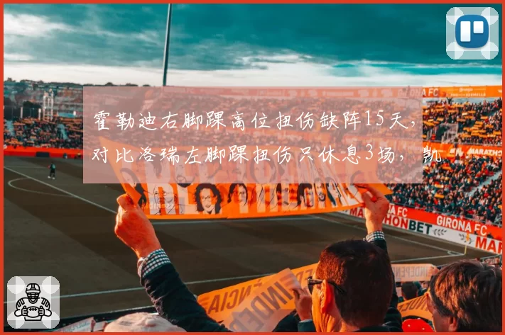 霍勒迪右脚踝高位扭伤缺阵15天,对比洛瑞左脚踝扭伤只休息3场,凯尔特人76人老将控卫身体恢复速度对决