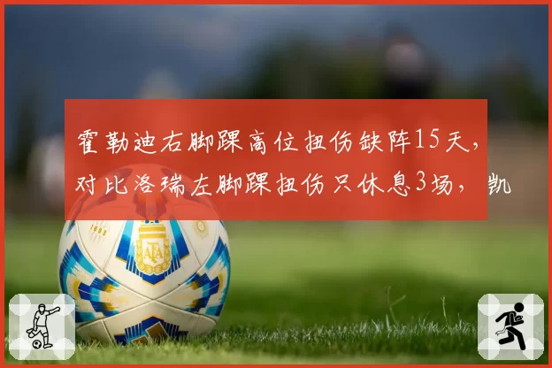 霍勒迪右脚踝高位扭伤缺阵15天，对比洛瑞左脚踝扭伤只休息3场，凯尔特人76人老将控卫身体恢复速度对决