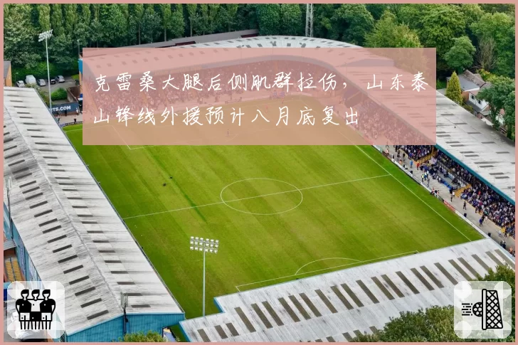 克雷桑大腿后侧肌群拉伤，山东泰山锋线外援预计八月底复出