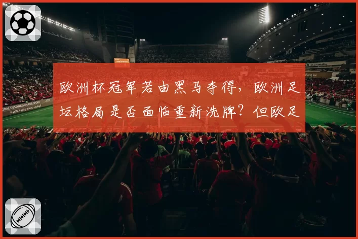 欧洲杯冠军若由黑马夺得,欧洲足坛格局是否面临重新洗牌?但欧足联扩军政策引争议