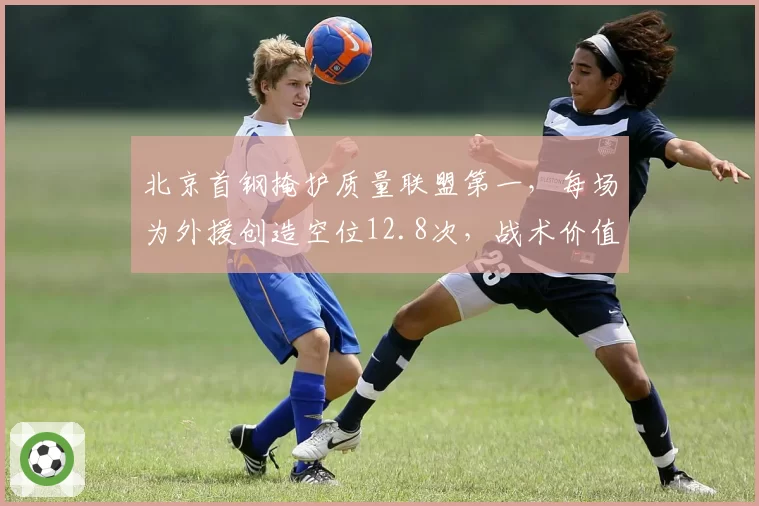 北京首钢掩护质量联盟第一，每场为外援创造空位12.8次，战术价值几何？