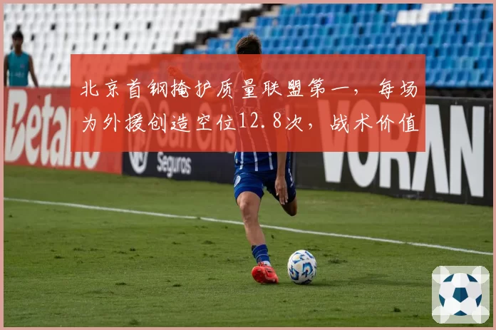 北京首钢掩护质量联盟第一，每场为外援创造空位12.8次，战术价值几何？