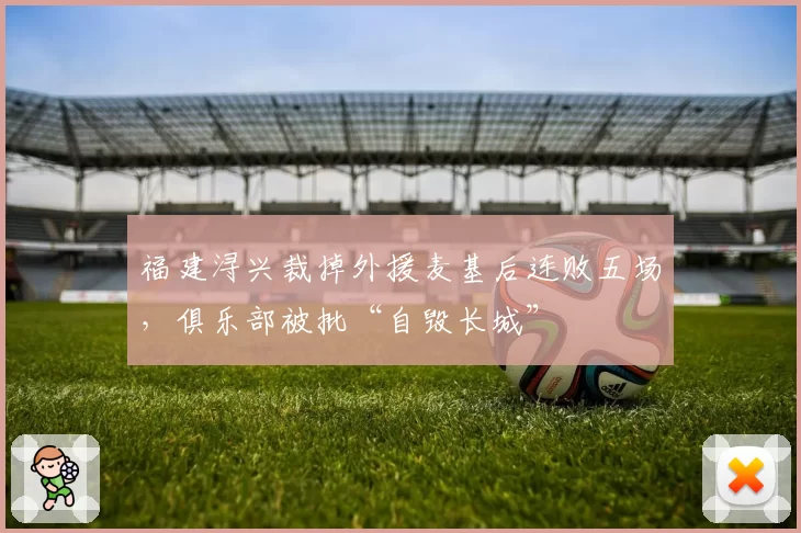 福建浔兴裁掉外援麦基后连败五场，俱乐部被批“自毁长城”