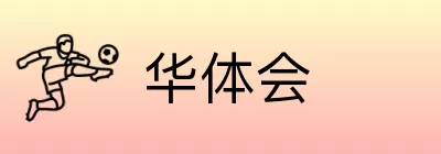 华体会 Logo